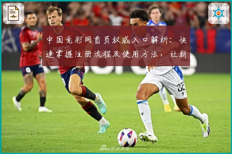 中国竞彩网首页权威入口解析：快速掌握注册流程及使用方法，让新手轻松上手