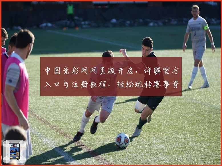 中国竞彩网网页版开启，详解官方入口与注册教程，轻松玩转赛事资讯平台