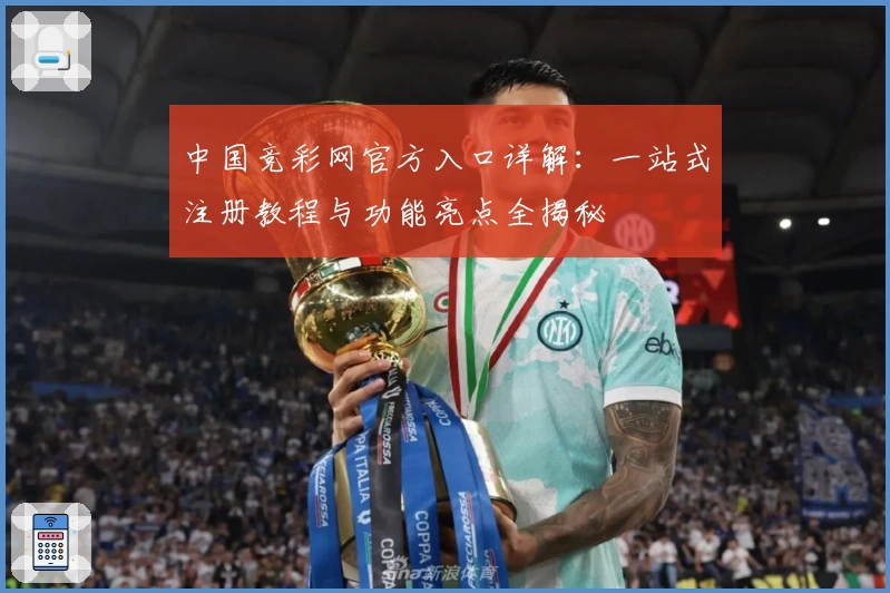 中国竞彩网官方入口详解：一站式注册教程与功能亮点全揭秘