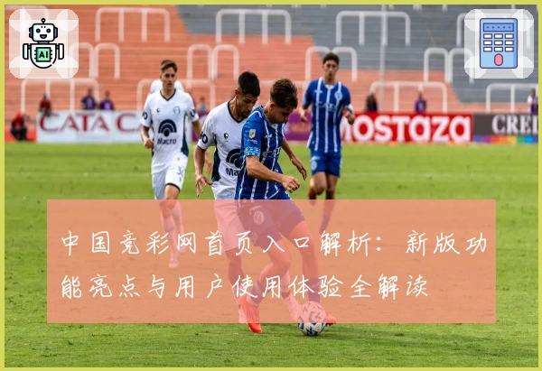 中国竞彩网首页入口解析：新版功能亮点与用户使用体验全解读