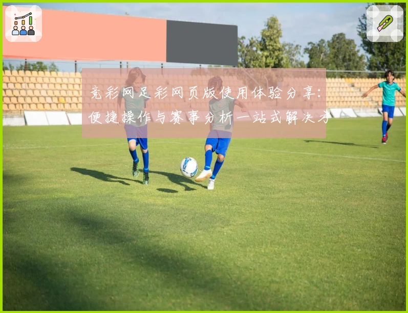 竞彩网足彩网页版使用体验分享：便捷操作与赛事分析一站式解决方案