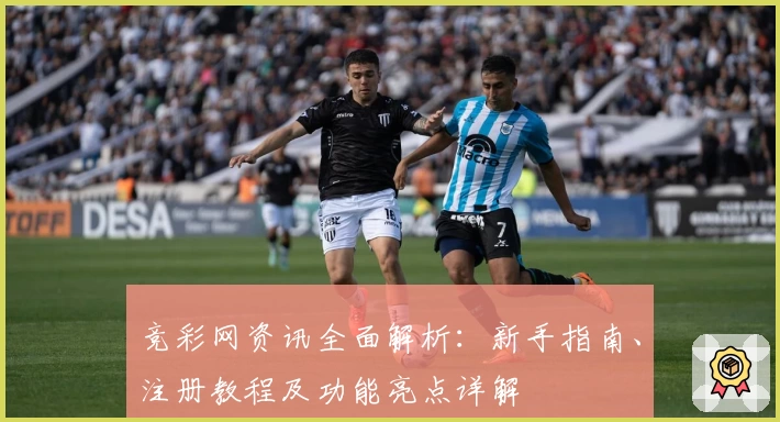 竞彩网资讯全面解析:新手指南、注册教程及功能亮点详解