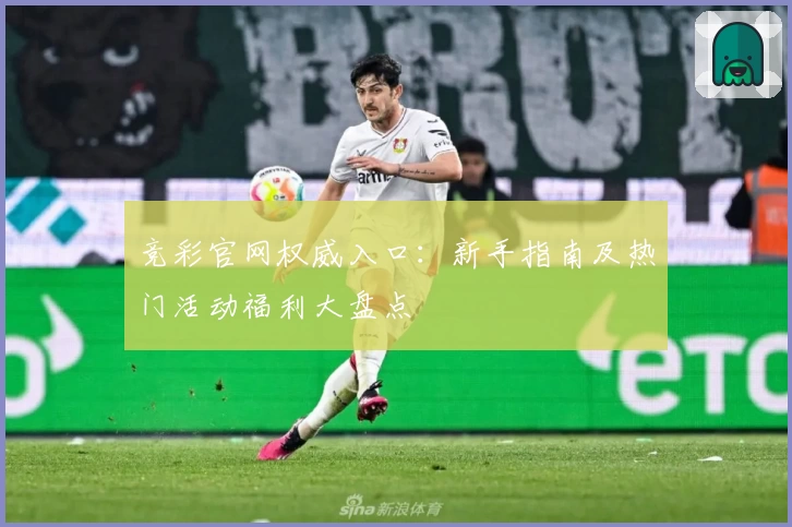 竞彩官网权威入口:新手指南及热门活动福利大盘点