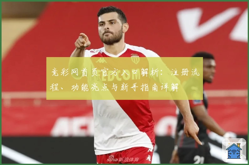 竞彩网首页官方入口解析：注册流程、功能亮点与新手指南详解