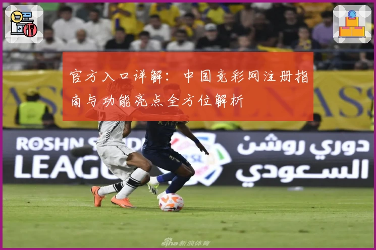 官方入口详解：中国竞彩网注册指南与功能亮点全方位解析