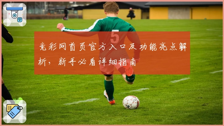 竞彩网首页官方入口及功能亮点解析，新手必看详细指南