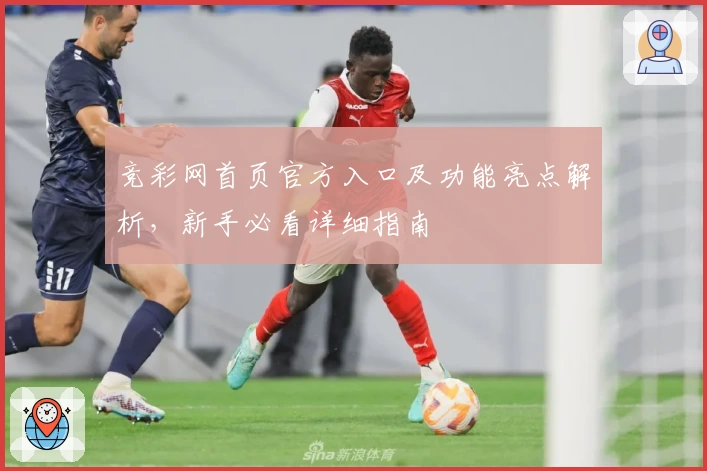 竞彩网首页官方入口及功能亮点解析，新手必看详细指南