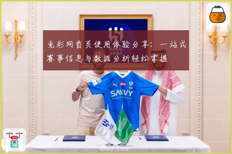 竞彩网首页使用体验分享：一站式赛事信息与数据分析轻松掌握