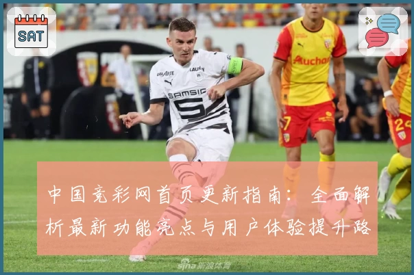 中国竞彩网首页更新指南：全面解析最新功能亮点与用户体验提升路径