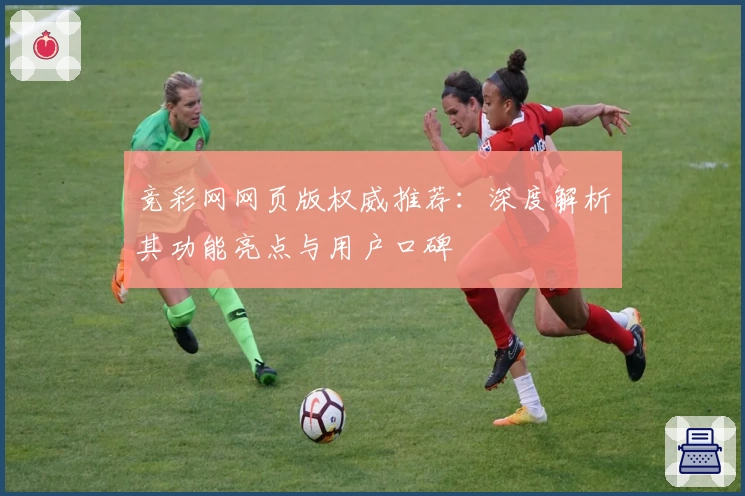 竞彩网网页版权威推荐：深度解析其功能亮点与用户口碑