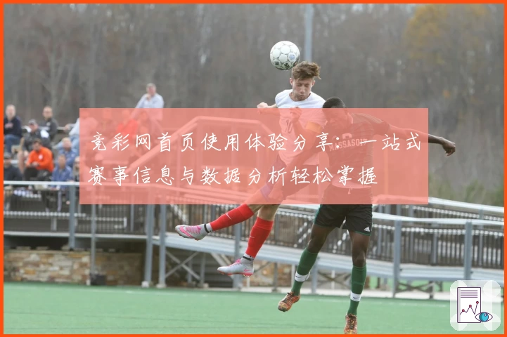 竞彩网首页使用体验分享：一站式赛事信息与数据分析轻松掌握