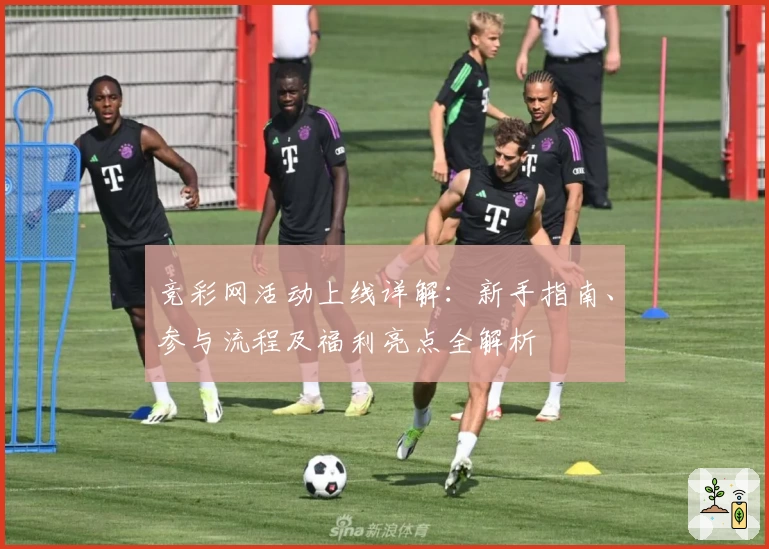 竞彩网活动上线详解：新手指南、参与流程及福利亮点全解析