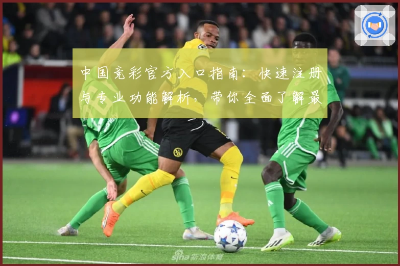中国竞彩官方入口指南:快速注册与专业功能解析,带你全面了解最新使用体验