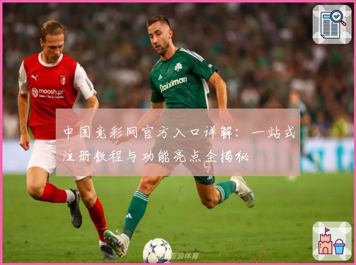 中国竞彩网官方入口详解：一站式注册教程与功能亮点全揭秘