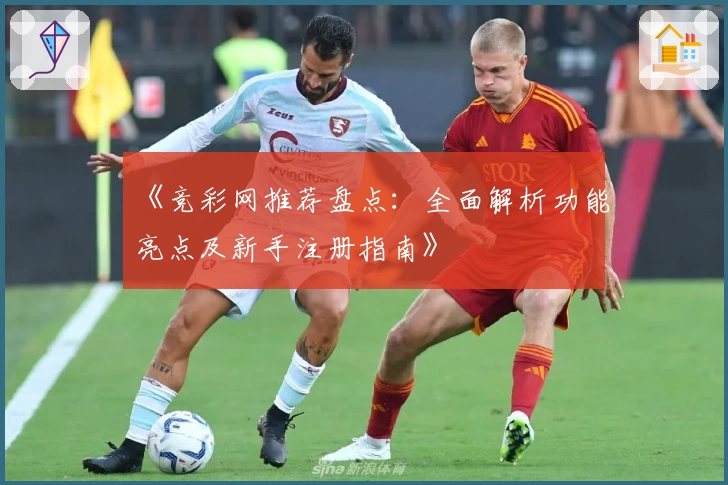《竞彩网推荐盘点：全面解析功能亮点及新手注册指南》